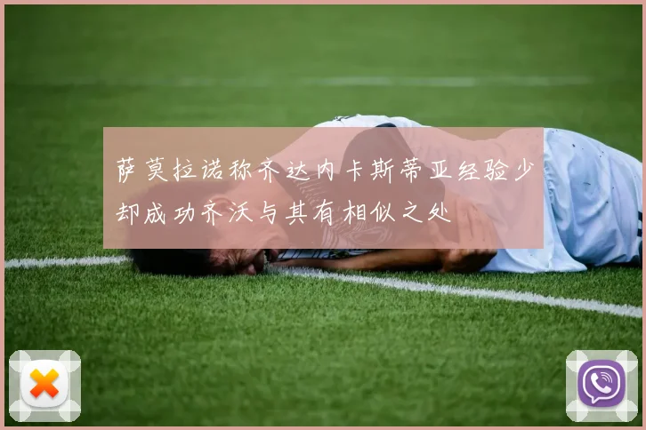 萨莫拉诺称齐达内卡斯蒂亚经验少却成功齐沃与其有相似之处
