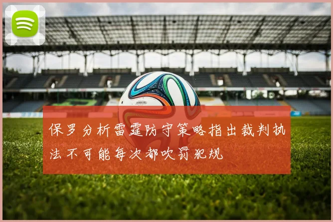 保罗分析雷霆防守策略指出裁判执法不可能每次都吹罚犯规