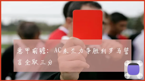 意甲前瞻：AC米兰力争胜利罗马誓言全取三分