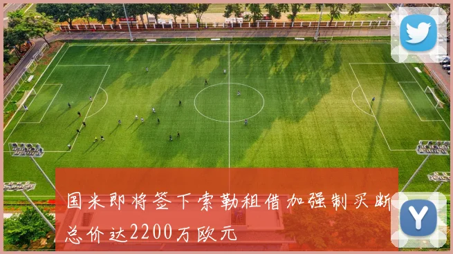 国米即将签下索勒租借加强制买断总价达2200万欧元