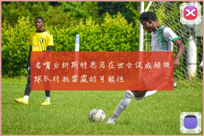 名嘴分析斯特恩若在世会促成超级球队对抗雷霆的可能性