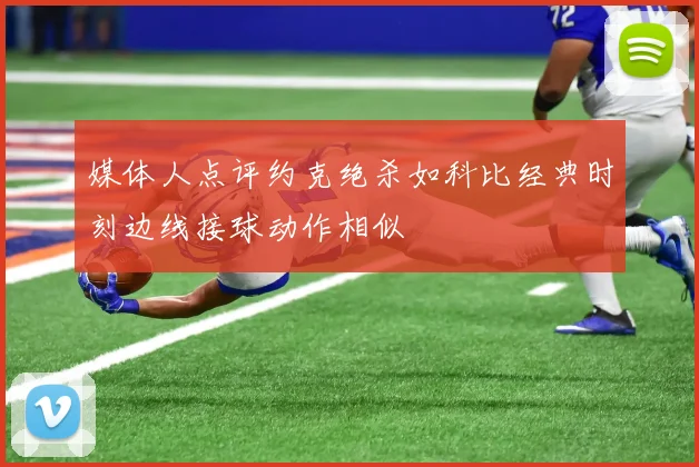 媒体人点评约克绝杀如科比经典时刻边线接球动作相似