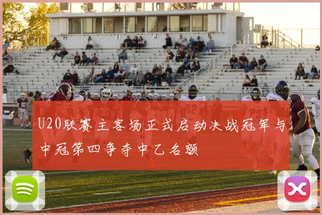 U20联赛主客场正式启动决战冠军与中冠第四争夺中乙名额