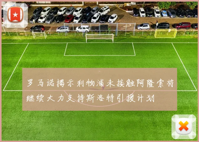 罗马诺揭示利物浦未接触阿隆索将继续大力支持斯洛特引援计划