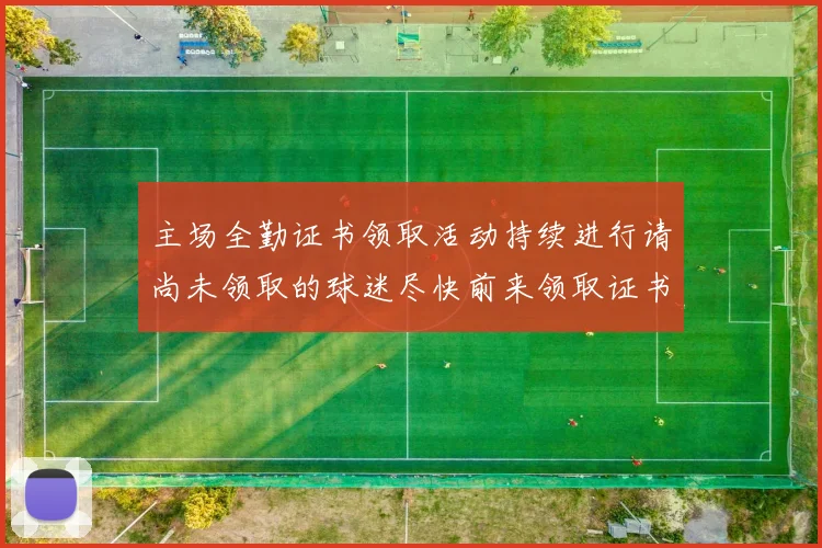 主场全勤证书领取活动持续进行请尚未领取的球迷尽快前来领取证书