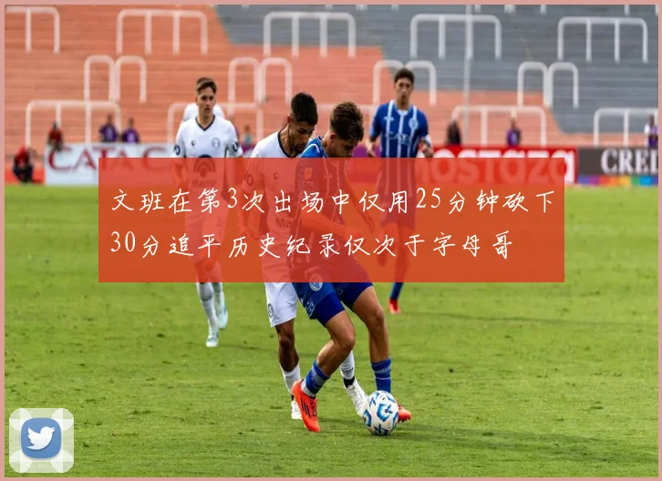文班在第3次出场中仅用25分钟砍下30分追平历史纪录仅次于字母哥