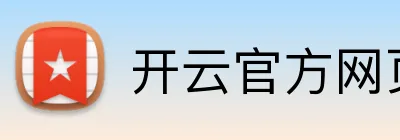开云官方网页版官网 logo